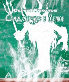 постер аудиокниги Сидоров и Демон - Коколов Сергей