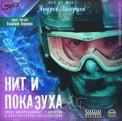 постер аудиокниги Загорцев Андрей - НИТ и показательные выступления