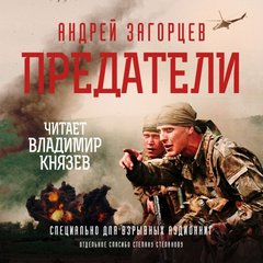 постер аудиокниги Загорцев Андрей - Предатели