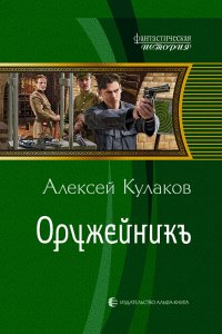 Александр Агренев 2 Оружейникъ - Алексей Кулаков