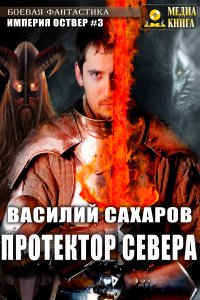 постер аудиокниги Империя Оствер 3 Протектор севера - Василий Сахаров