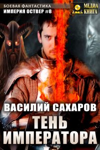 Империя Оствер 8 Тень императора - Василий Сахаров