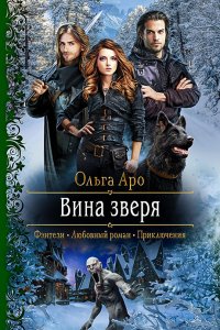 постер аудиокниги Шепот зверя 2 Вина Зверя - Ольга Аро