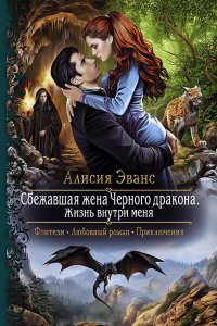 постер аудиокниги Сбежавшая жена Чёрного дракона 3. Жизнь внутри меня - Алисия Эванс