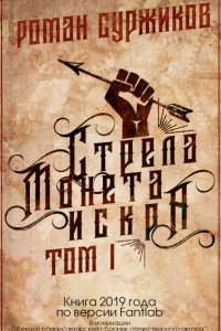 постер аудиокниги Полари 1. Стрела, монета, искра. Том I - Роман Суржиков