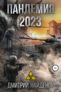 постер аудиокниги Пандемия 2023 - Дмитрий Найденов