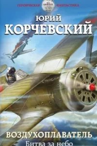 постер аудиокниги Воздухоплаватель 2. Битва за небо - Юрий Корчевский