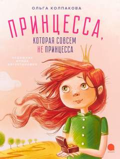 постер аудиокниги Принцесса, которая совсем не принцесса - Колпакова Ольга