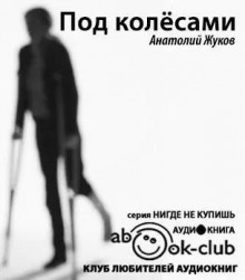 постер аудиокниги Под колесами - Жуков Анатолий