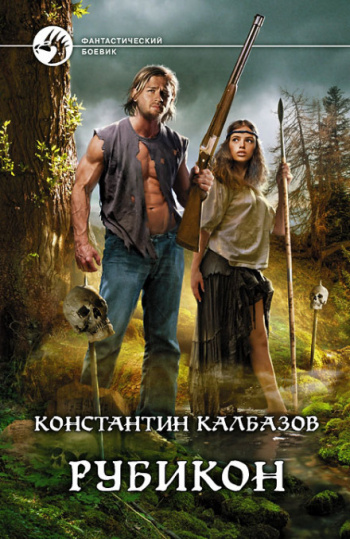 постер аудиокниги Рубикон - Калбазов Константин