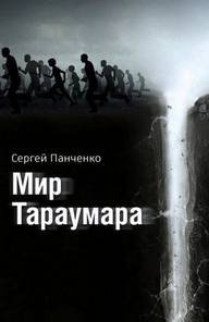постер аудиокниги Мир Тараумара - Сергей Панченко
