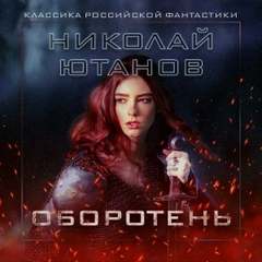постер аудиокниги Оборотень - Ютанов Николай