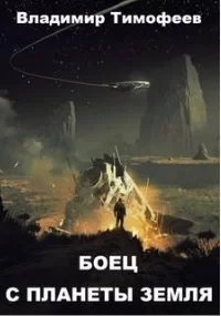 постер аудиокниги Потерявшийся 1. Боец с планеты Земля - Владимир Тимофеев