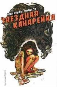 постер аудиокниги Звёздная канарейка - Станислав Романов