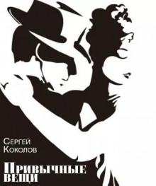 постер аудиокниги Привычные вещи - Коколов Сергей
