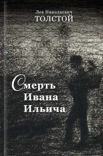 постер аудиокниги Смерть Ивана Ильича - Толстой Лев