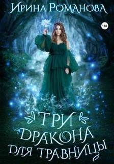постер аудиокниги Три дракона для травницы - Романова Ирина