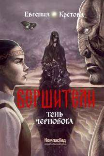постер аудиокниги Тень Чернобога - Кретова Евгения
