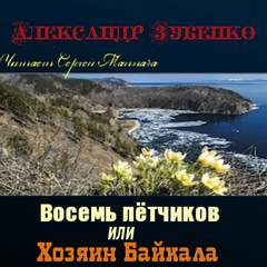 постер аудиокниги Восемь лётчиков или Хозяин Байкала - Зубенко Александр