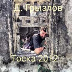 постер аудиокниги Тоска 2012 - Грызлов Дмитрий