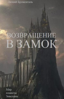 постер аудиокниги Возвращение в замок - Броменталь Люций