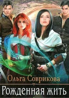 постер аудиокниги Рожденная жить - Соврикова Ольга