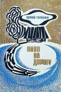 постер аудиокниги Пиво на дорогу - Галкин Юрий