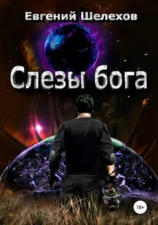 постер аудиокниги Слезы бога - Шелехов Евгений