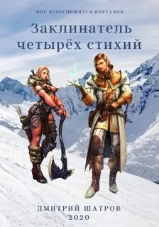 постер аудиокниги Заклинатель четырёх стихий - Шатров Дмитрий