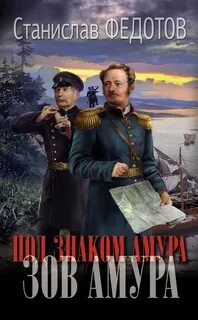 постер аудиокниги Зов Амура - Федотов Станислав