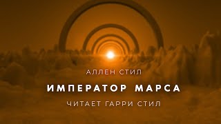 постер аудиокниги Император Марса - Стил Аллен