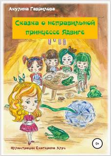 постер аудиокниги Сказка о неправильной принцессе Ядвиге - Гаврилова Акулина