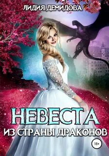 постер аудиокниги Невеста из страны драконов - Демидова Лидия