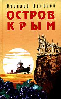 постер аудиокниги Остров Крым - Аксенов Василий
