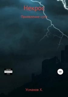 постер аудиокниги Проявление сути - Усманов Хайдарали