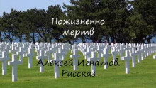 постер аудиокниги Пожизненно мертв - Игнатов Алексей