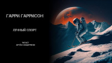 постер аудиокниги Лунный спорт - Гаррисон Гарри