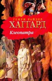 постер аудиокниги Клеопатра - Хаггард Генри Райдер