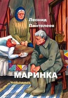 постер аудиокниги Маринка - Пантелеев Леонид