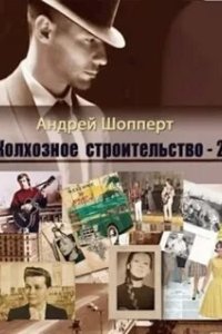 постер аудиокниги Колхозное строительство 2 - Андрей Шопперт