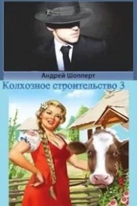 Колхозное строительство 3 - Андрей Шопперт