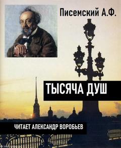 постер аудиокниги Тысяча душ - Писемский Алексей