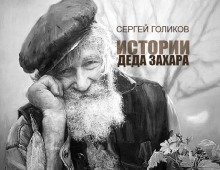 постер аудиокниги Дым Отечества - Романов Пантелеймон