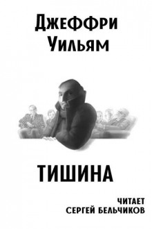 постер аудиокниги Тишина - Уильям Джеффри