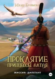 постер аудиокниги Проклятие принцессы Алтая - Ефимова Юлия