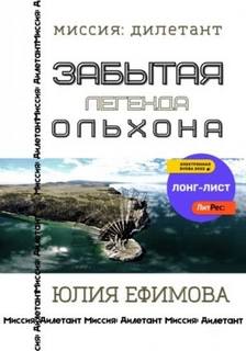 постер аудиокниги Забытая легенда Ольхона - Ефимова Юлия
