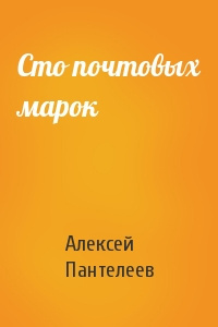 постер аудиокниги Сто почтовых марок - Пантелеев Леонид