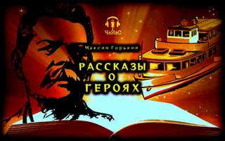 постер аудиокниги Рассказы о героях - Горький Максим