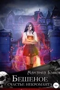 постер аудиокниги Бешеное счастье некроманта - Маргарита Блинова