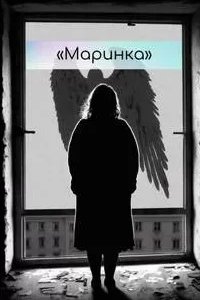 постер аудиокниги Маринка - Жанна Антонова
